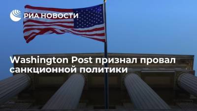 Дональд Трамп - Барак Обама - Джанет Йеллен - Washington Post: "Северный поток — 2" показал, чего стоят американские санкции - ria.ru - Москва - Россия - США - Вашингтон - Washington - Washington