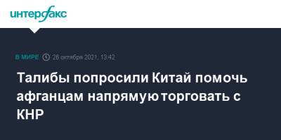 Ван И. - Амир-Хан Муттак - Талибы попросили Китай помочь афганцам напрямую торговать с КНР - interfax.ru - Москва - Россия - Китай - Афганистан - Талибан