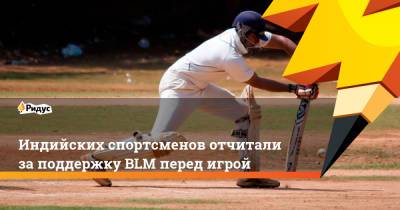Sky News - Индийских спортсменов отчитали за поддержку BLM перед игрой - ridus.ru - США - Индия - Пакистан