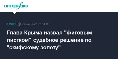 Сергей Аксенов - Глава Крыма назвал "фиговым листком" судебное решение по "скифскому золоту" - interfax.ru - Москва - Россия - Украина - Крым - Голландия - Амстердам