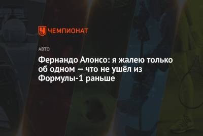 Фернандо Алонсо - Фернандо Алонсо: я жалею только об одном — что не ушёл из Формулы-1 раньше - championat.com