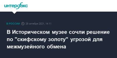 В Историческом музее сочли решение по "скифскому золоту" угрозой для межмузейного обмена - interfax.ru - Москва - Украина - Амстердам