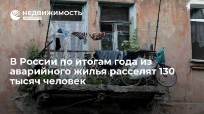 Фонд ЖКХ: в России по итогам года из аварийного жилья расселят 130 тысяч человек - realty.ria.ru - Москва - Россия - респ. Адыгея - Сахалин