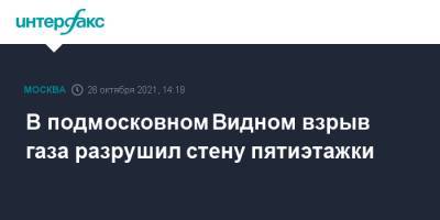 В подмосковном Видном взрыв газа разрушил стену пятиэтажки - interfax.ru - Москва - Московская обл. - Набережные Челны - Видное - Московская область