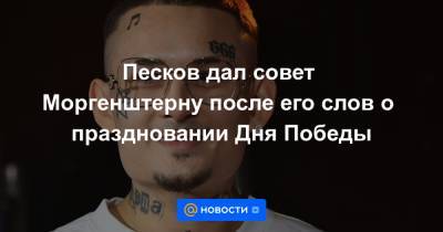 Ксения Собчак - Песков дал совет Моргенштерну после его слов о праздновании Дня Победы - news.mail.ru