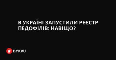 В Україні запустили реєстр педофілів: навіщо? - bykvu.com - Украина