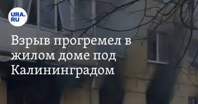 Взрыв прогремел в жилом доме под Калининградом - ura.news - Калининград - Калининградская обл. - Балтийск