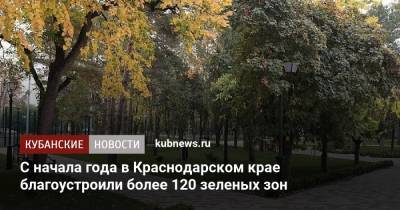 Вениамин Кондратьев - С начала года в Краснодарском крае благоустроили более 120 зеленых зон - kubnews.ru - Краснодарский край - Белореченск - Благоустройство