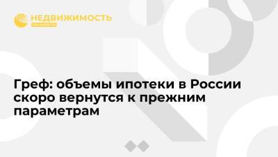 Владимир Путин - Герман Греф - Греф: спрос на ипотеку в России большой, ее объемы скоро вернутся к прежним параметрам - realty.ria.ru - Москва - Россия