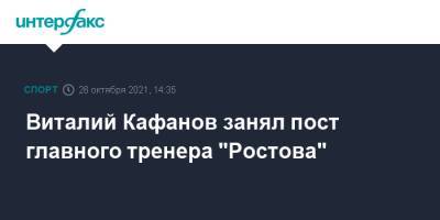 Юрий Семин - Валерий Карпин - Виталий Кафанов - Виталий Кафанов занял пост главного тренера "Ростова" - sport-interfax.ru - Москва - Россия - Ростов-На-Дону