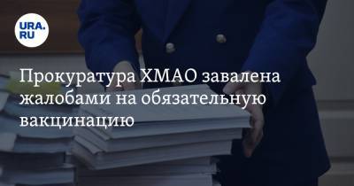 Прокуратура ХМАО завалена жалобами на обязательную вакцинацию - ura.news - Югра