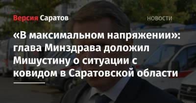 Михаил Мишустин - Михаил Мурашко - «В максимальном напряжении»: глава Минздрава доложил Мишустину о ситуации с ковидом в Саратовской области - nversia.ru - Россия - Смоленская обл. - Саратовская обл. - Рязанская обл. - Приморье край - Ульяновская - респ. Адыгея - Чукотка - респ. Марий Эл - респ. Удмуртия - Омская обл.