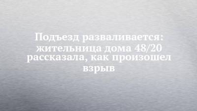 Подъезд разваливается: жительница дома 48/20 рассказала, как произошел взрыв - chelny-izvest.ru