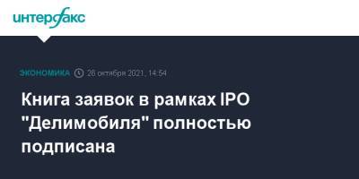 Книга заявок в рамках IPO "Делимобиля" полностью подписана - interfax.ru - Москва - США