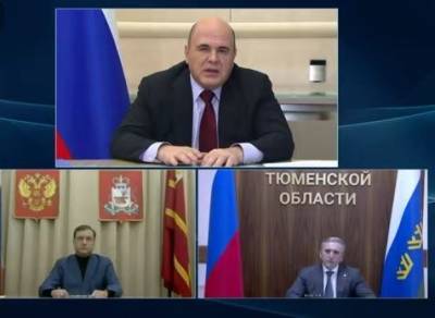 Михаил Мишустин - Александр Моор - Моор отчитался перед Мишустиным о ситуации с коронавирусом в Тюменской области - znak.com - Россия - Тюменская обл.