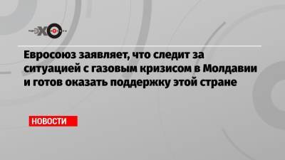 Дмитрий Песков - Евросоюз заявляет, что следит за ситуацией с газовым кризисом в Молдавии и готов оказать поддержку этой стране - echo.msk.ru - Россия - Молдавия - Польша