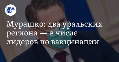 Михаил Мурашко - Мурашко: два уральских региона — в числе лидеров по вакцинации - ura.news - Россия - респ. Ингушетия - респ. Коми - Кемеровская обл. - Ханты-Мансийск - Воронежская обл. - Курганская обл. - Югра - Камчатский край - Чукотка - Курган - респ. Марий Эл - респ. Кабардино-Балкария - Пенза - республика Мордовия