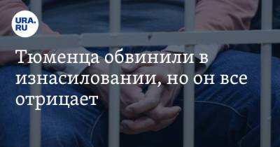 Тюменца обвинили в изнасиловании, но он все отрицает - ura.news - Тюмень - Тюменская обл.
