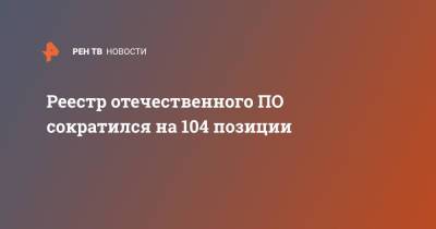 Реестр отечественного ПО сократился на 104 позиции - ren.tv