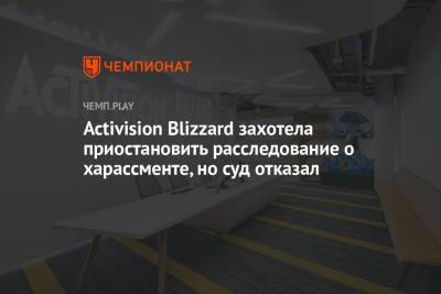 Activision Blizzard захотела приостановить расследование о харассменте, но суд отказал - championat.com - США - Лос-Анджелес