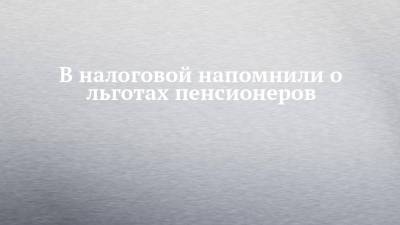 В налоговой напомнили о льготах пенсионеров - chelny-izvest.ru - Россия