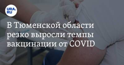 Михаил Мишустин - Александр Моор - В Тюменской области резко выросли темпы вакцинации от COVID - ura.news - Россия - Тюменская обл.