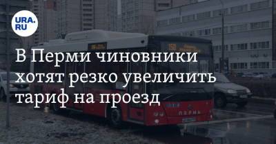 В Перми чиновники хотят резко увеличить тариф на проезд - ura.news - Екатеринбург - Нижний Новгород - Пермь - Казань
