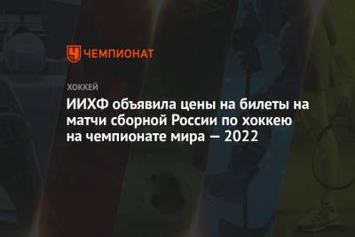 ИИХФ объявила цены на билеты на матчи сборной России по хоккею на чемпионате мира — 2022 - championat.com - Россия - Швейцария - Казахстан - Италия - Германия - Финляндия - Канада - Дания - Словакия - Хельсинки