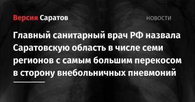 Михаил Мишустин - Анна Попова - Главный санитарный врач РФ назвала Саратовскую область в числе семи регионов с самым большим перекосом в сторону внебольничных пневмоний - nversia.ru - Россия - Саратовская обл. - Белгородская обл. - респ. Алания - Вологодская обл. - Калужская обл. - респ. Адыгея - респ. Марий Эл
