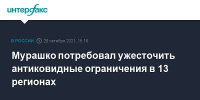 Михаил Мурашко - Мурашко потребовал ужесточить антиковидные ограничения в 13 регионах - interfax.ru - Москва - Россия - Смоленская обл. - респ. Чувашия - Саратовская обл. - Рязанская обл. - Владимирская обл. - Приморье край - Ульяновская - респ. Адыгея - Чукотка - респ. Марий Эл - респ. Удмуртия - Омская обл. - Самарская обл.