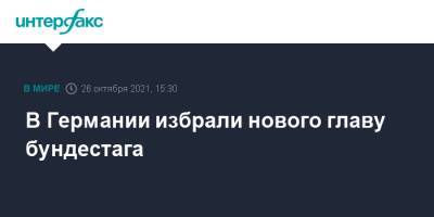 Ангела Меркель - Вольфганг Шойбле - В Германии избрали нового главу бундестага - interfax.ru - Москва - Германия