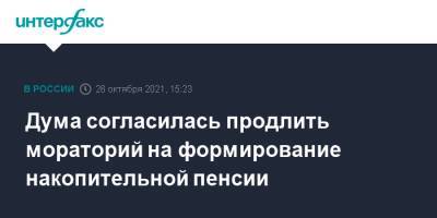 Дума согласилась продлить мораторий на формирование накопительной пенсии - interfax.ru - Москва - Россия