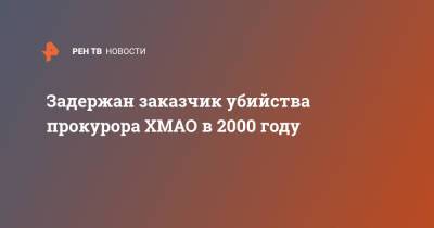 Светлана Петренко - Задержан заказчик убийства прокурора ХМАО в 2000 году - ren.tv - Югра