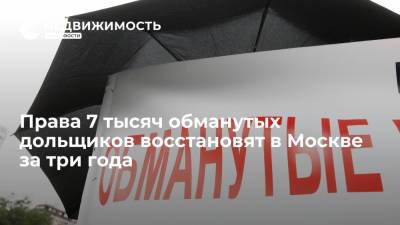 Права 7 тысяч обманутых дольщиков восстановят в Москве за три года - realty.ria.ru - Москва - Россия