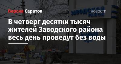 В четверг десятки тысяч жителей Заводского района весь день проведут без воды - nversia.ru - Саратов - район Заводский, Саратов