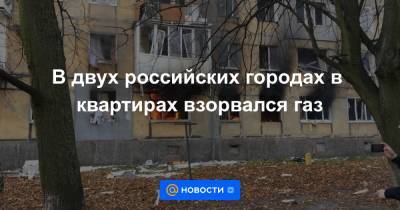 В двух российских городах в квартирах взорвался газ - news.mail.ru - Россия