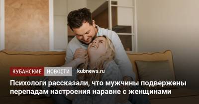 Психологи рассказали, что мужчины подвержены перепадам настроения наравне с женщинами - kubnews.ru
