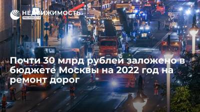 В бюджет Москвы на следующий год заложено почти 30 миллиардов рублей на ремонт дорог - realty.ria.ru - Москва