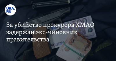 За убийство прокурора ХМАО задержан экс-чиновник правительства. Видео - ura.news - Россия - Югра