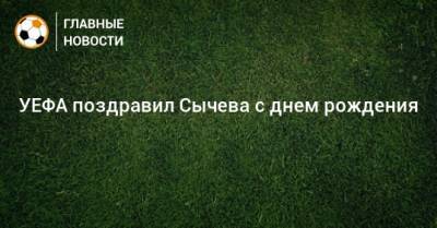 Дмитрий Сычев - УЕФА поздравил Сычева с днем рождения - bombardir.ru - Россия