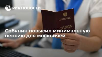 Сергей Собянин - Собянин повысил минимальную пенсию с доплатой до 21 193 рублей для москвичей - ria.ru - Москва