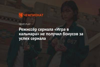 Режиссёр сериала «Игра в кальмара» не получил бонусов за успех сериала - championat.com