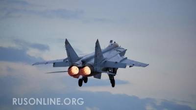 Русские асы на МиГ-31 заставили американских военных "разинуть рты" - rusonline.org - Россия - США - шт.Аляска