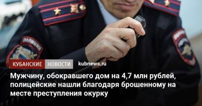 Мужчину, обокравшего дом на 4,7 млн рублей, полицейские нашли благодаря брошенному на месте преступления окурку - kubnews.ru - Краснодарский край - район Северский