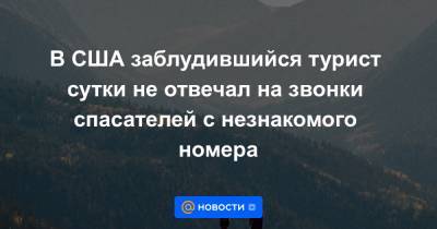 В США заблудившийся турист сутки не отвечал на звонки спасателей с незнакомого номера - news.mail.ru - США - шт. Колорадо