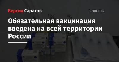 Анна Попова - Михаил Мурашко - Обязательная вакцинация введена на всей территории России - nversia.ru - Россия - респ. Ингушетия - респ. Коми - Саратовская обл. - Кемеровская обл. - Воронежская обл. - Курганская обл. - Югра - Камчатский край - Чукотка - респ. Марий Эл - респ. Кабардино-Балкария - Пензенская обл. - республика Мордовия