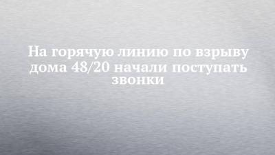 На горячую линию по взрыву дома 48/20 начали поступать звонки - chelny-izvest.ru - Набережные Челны - район Автозаводский