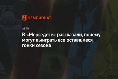 Льюис Хэмилтон - Максим Ферстаппен - Вольф Тото - В «Мерседесе» рассказали, почему могут выиграть все оставшиеся гонки сезона - championat.com - Мексика