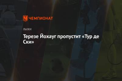 Тереза Йохауг - Терезе Йохауг пропустит «Тур де Ски» - championat.com