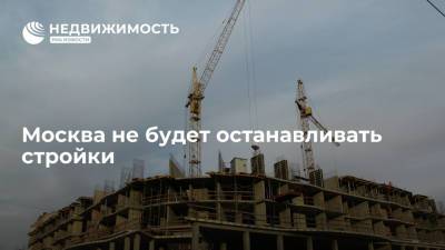 Владимир Путин - Москва не будет останавливать стройки - realty.ria.ru - Москва - Россия - Московская обл.